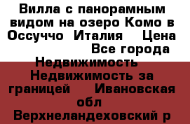 Вилла с панорамным видом на озеро Комо в Оссуччо (Италия) › Цена ­ 108 690 000 - Все города Недвижимость » Недвижимость за границей   . Ивановская обл.,Верхнеландеховский р-н